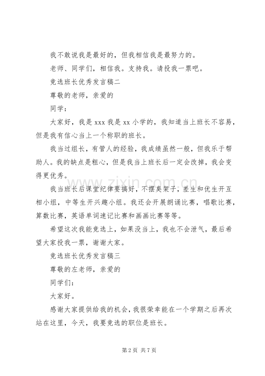 竞选班长的优秀发言.docx_第2页