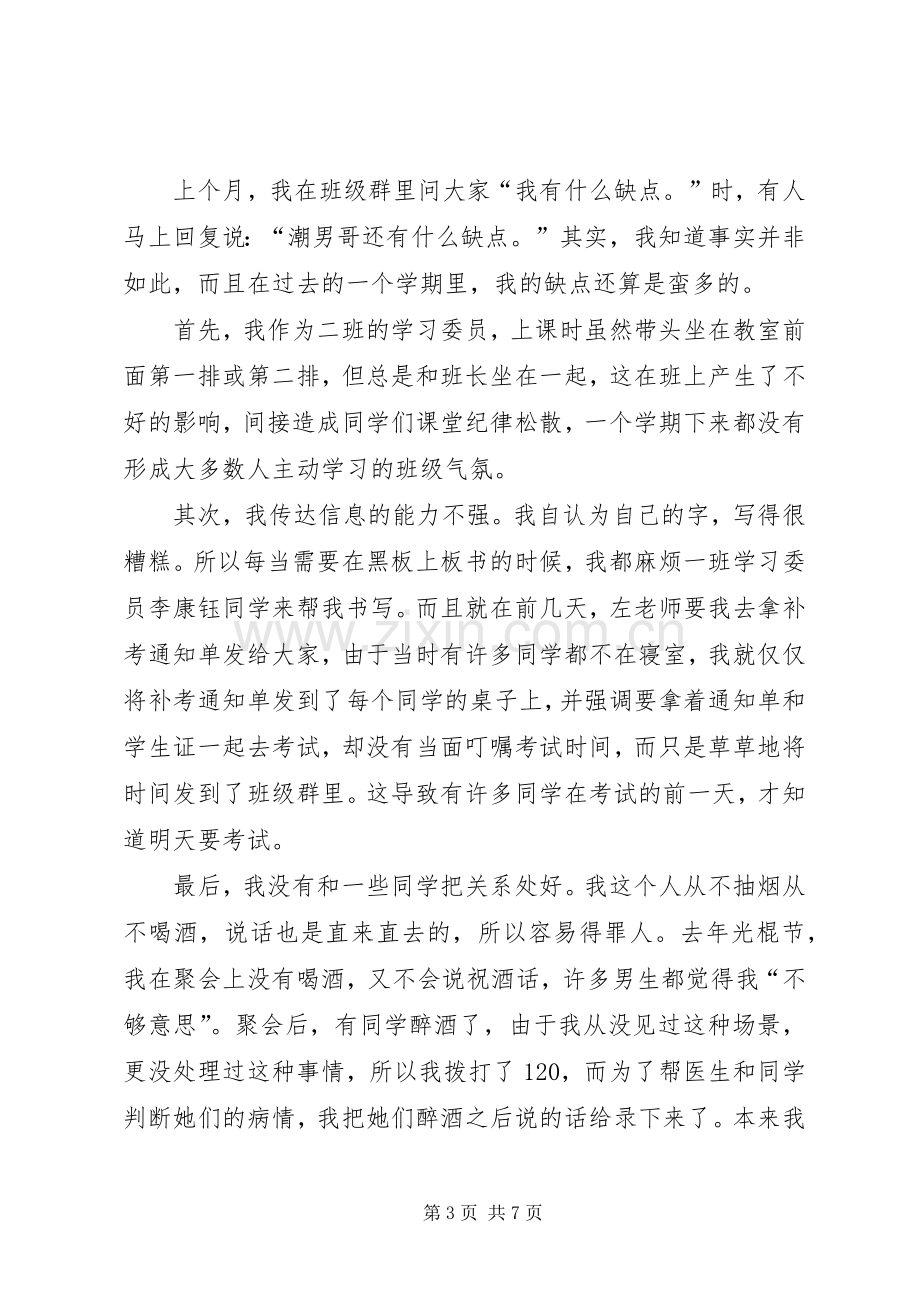 竞选班长的优秀发言.docx_第3页