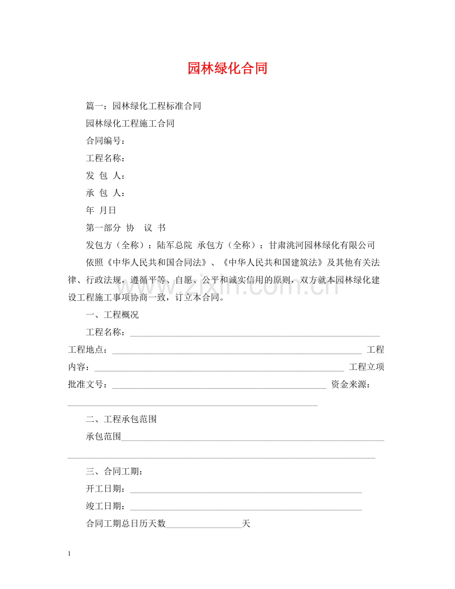 园林绿化合同2).docx_第1页