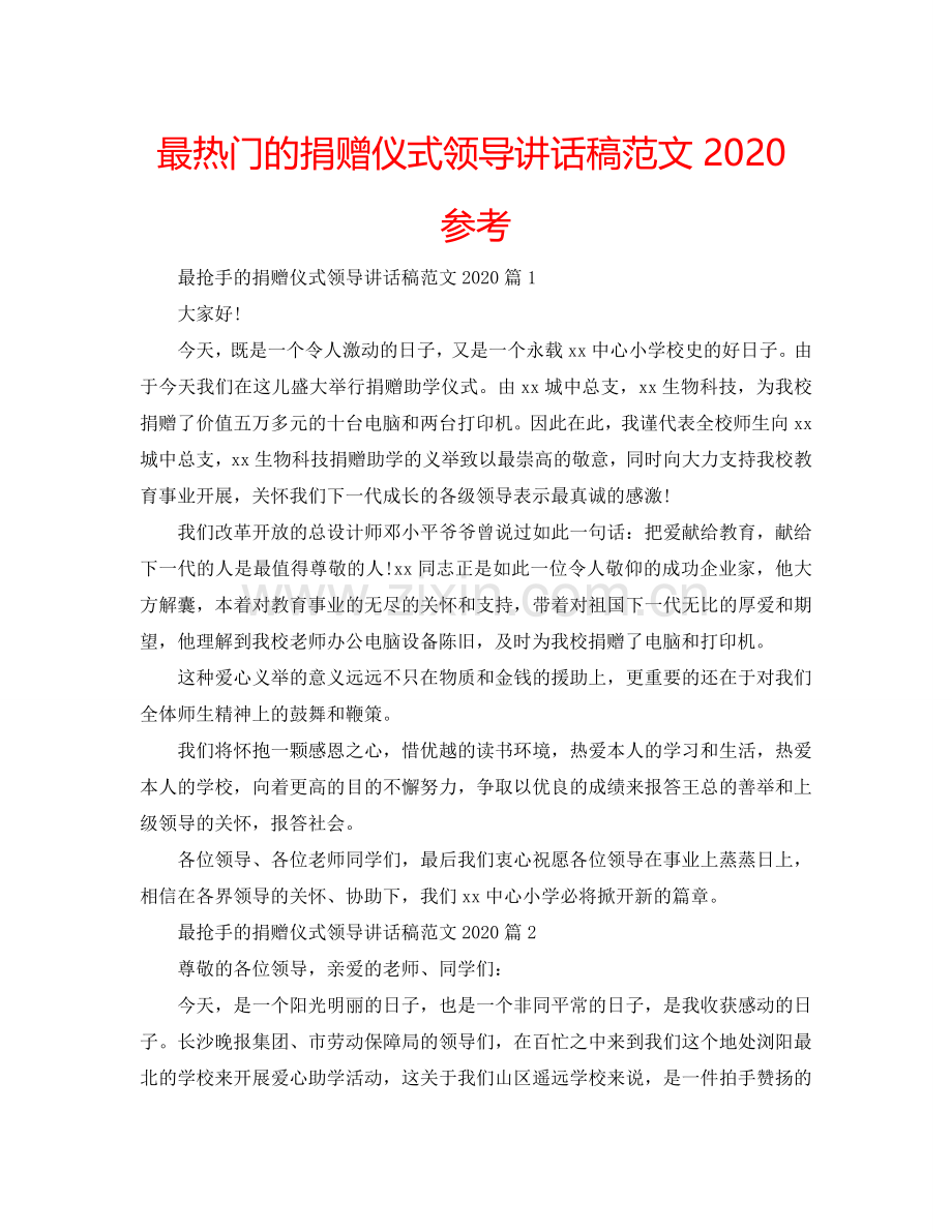 最热门的捐赠仪式领导讲话稿范文2024参考.doc_第1页