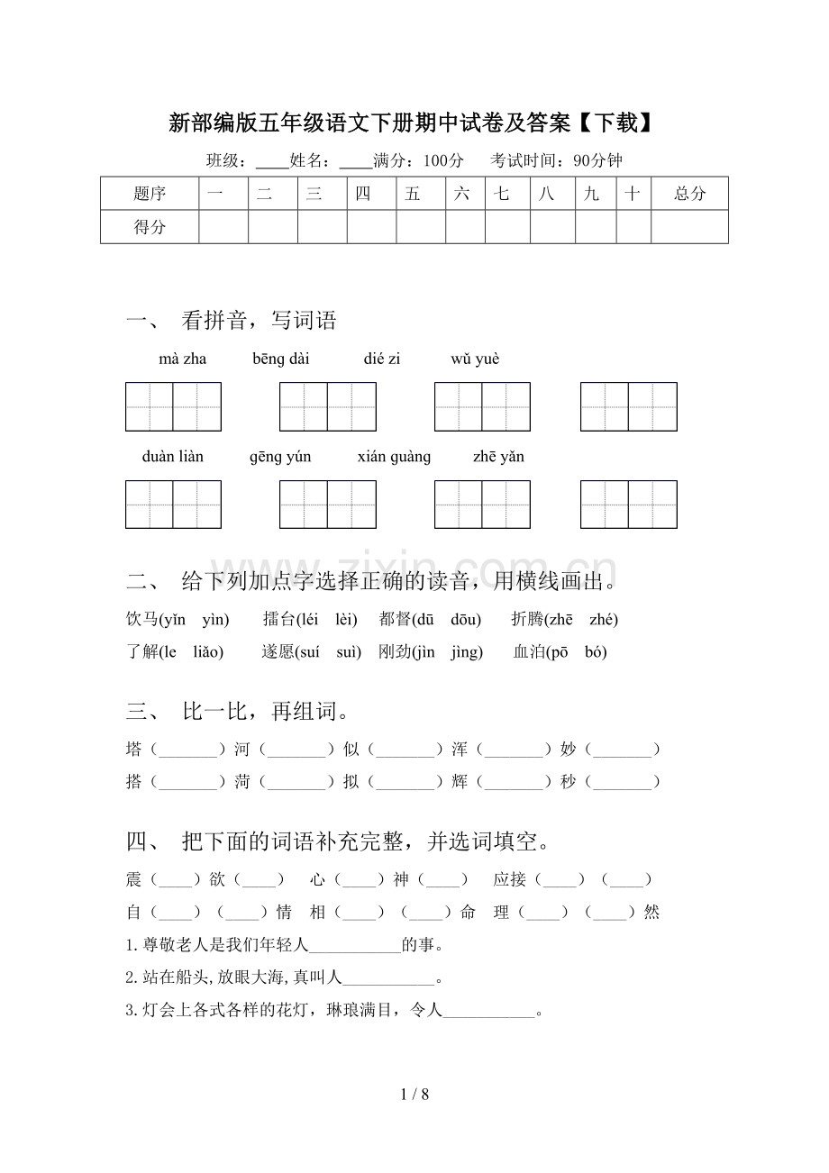 新部编版五年级语文下册期中试卷及答案.doc_第1页