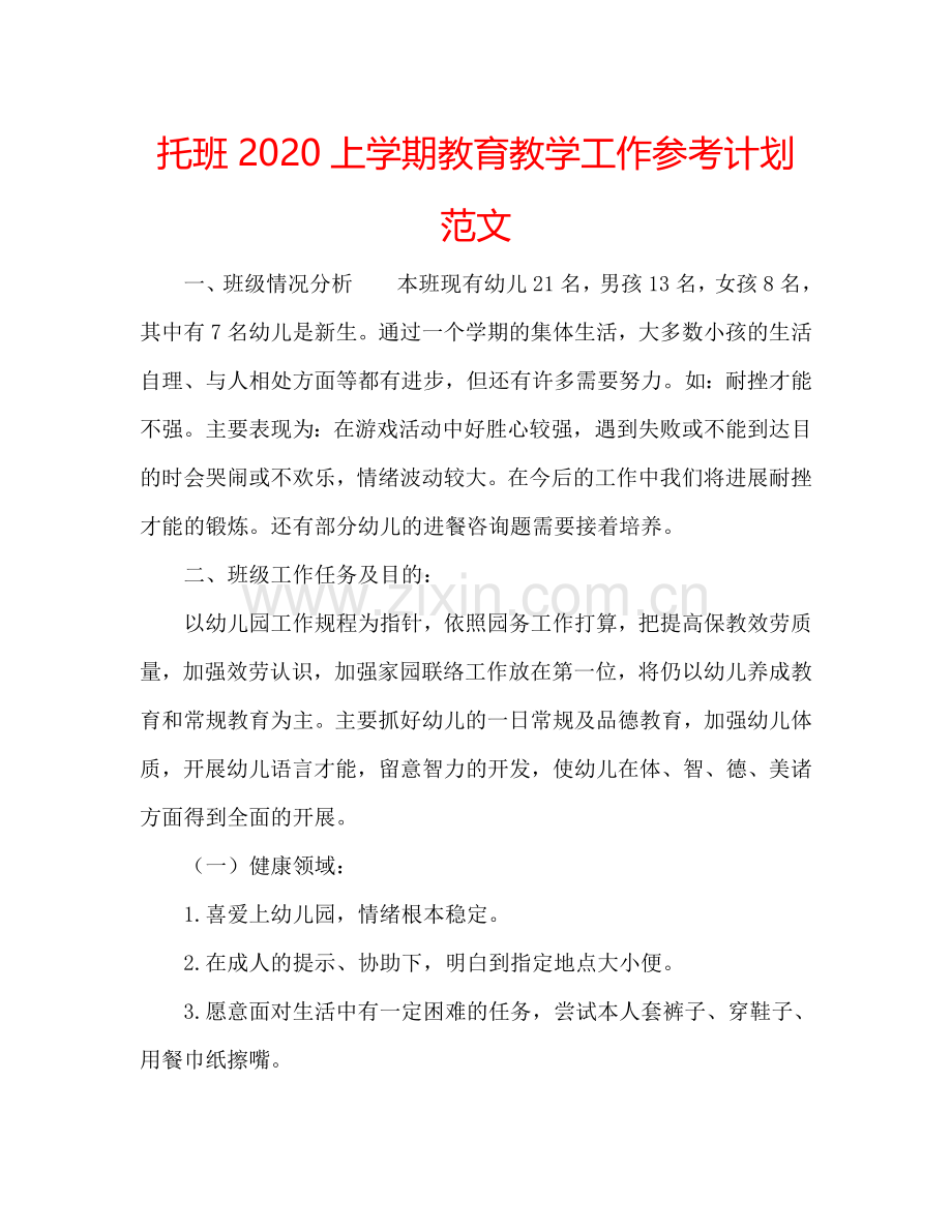 托班2024上学期教育教学工作参考计划范文.doc_第1页