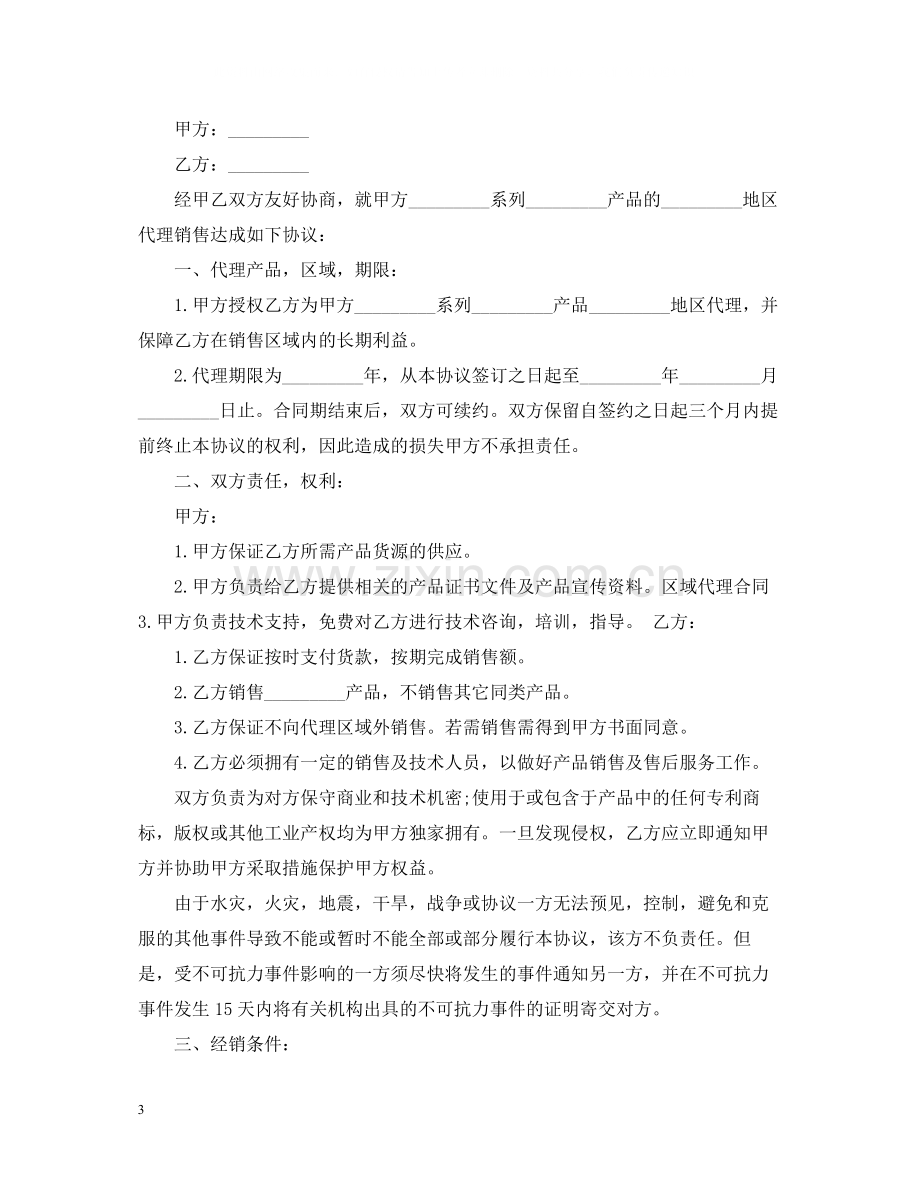 产品区域代理合同样本4篇.docx_第3页