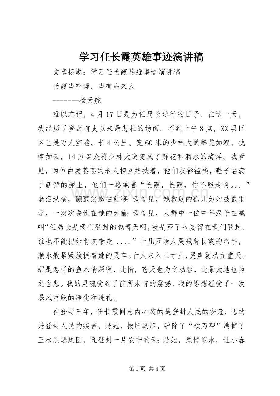 学习任长霞英雄事迹演讲稿.docx_第1页