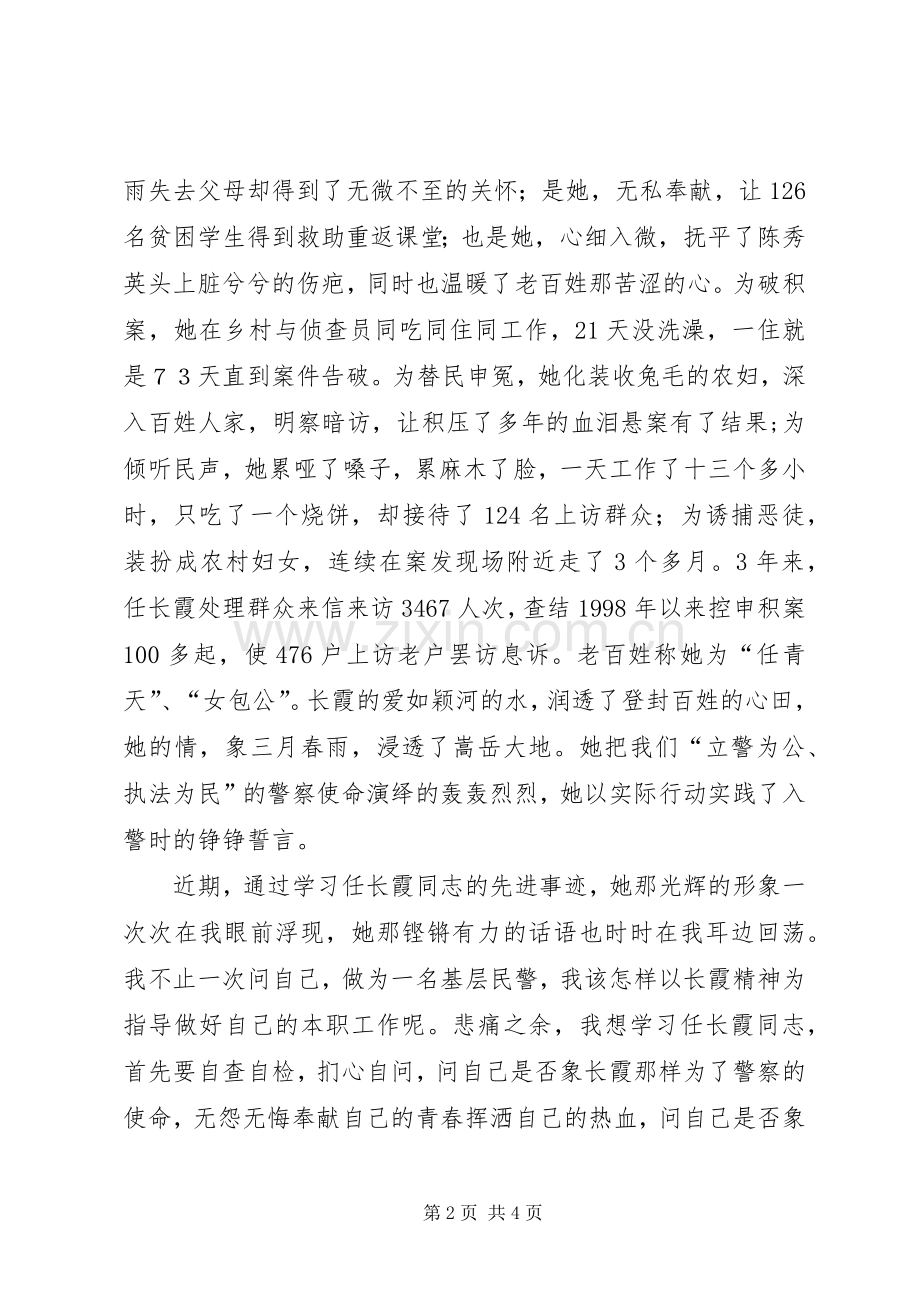 学习任长霞英雄事迹演讲稿.docx_第2页