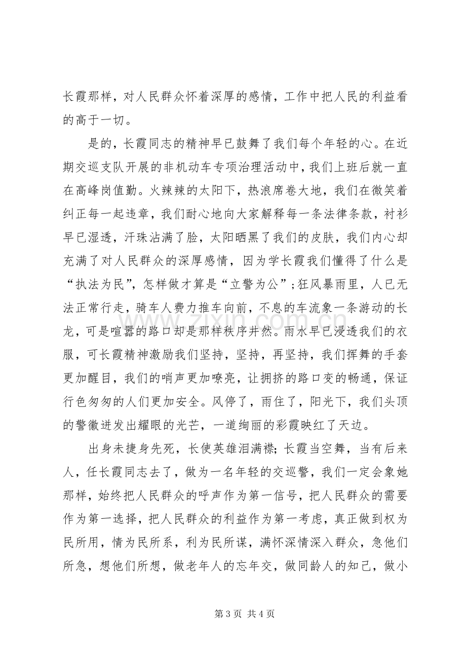 学习任长霞英雄事迹演讲稿.docx_第3页