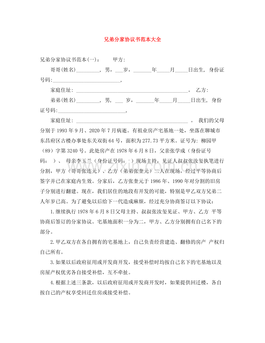 兄弟分家协议书范本大全.docx_第1页