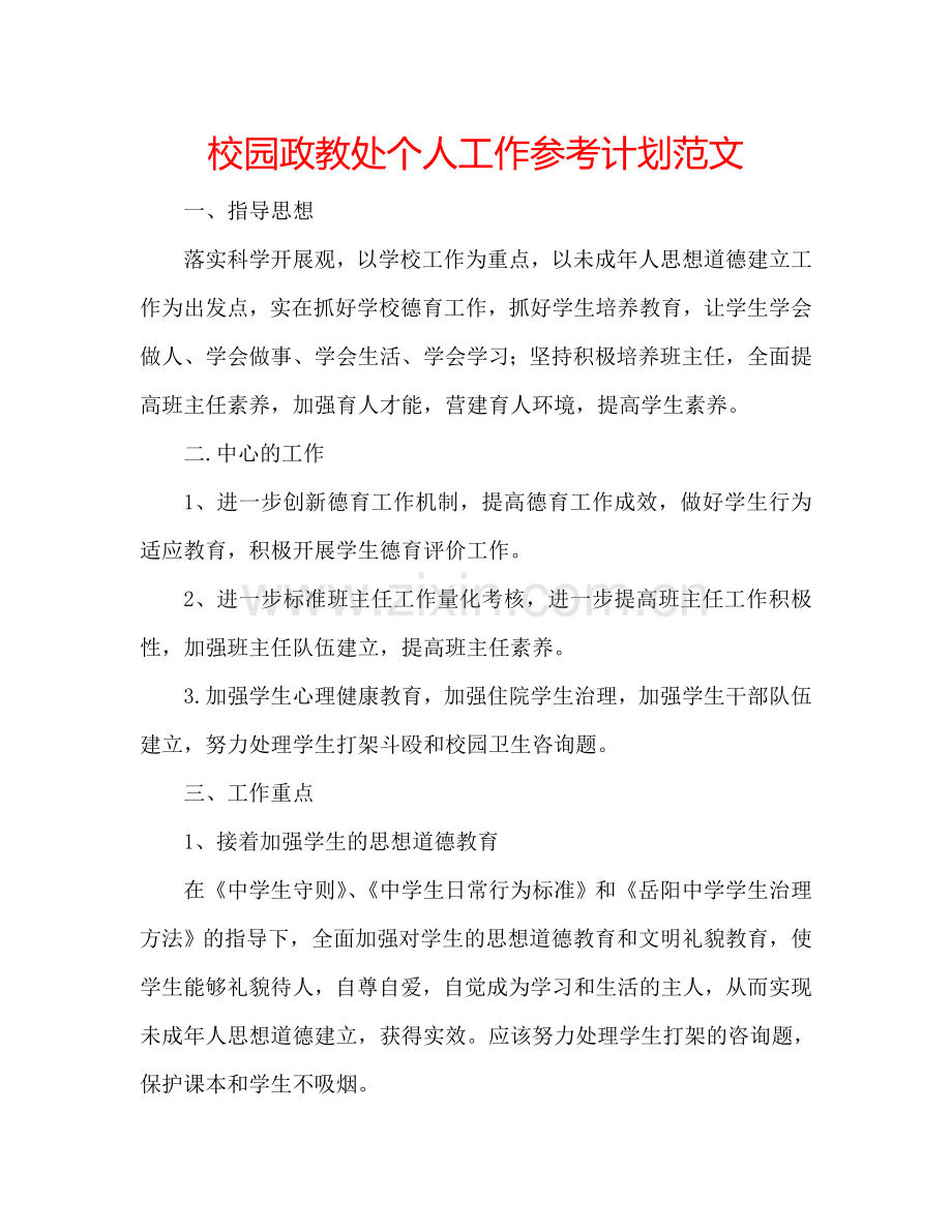 校园政教处个人工作参考计划范文.doc_第1页