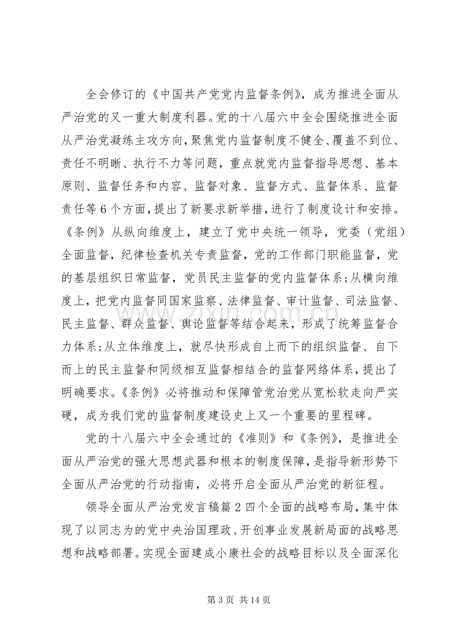 领导全面从严治党发言.docx_第3页