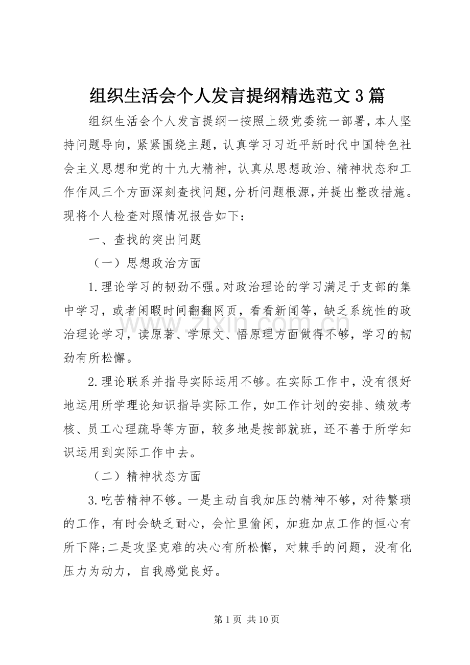 组织生活会个人发言材料提纲范文3篇.docx_第1页