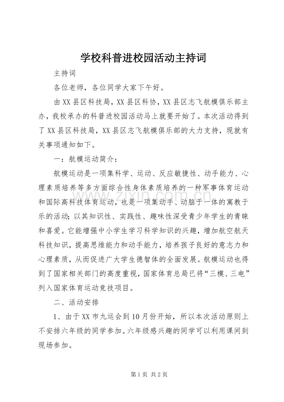 学校科普进校园活动主持稿.docx_第1页