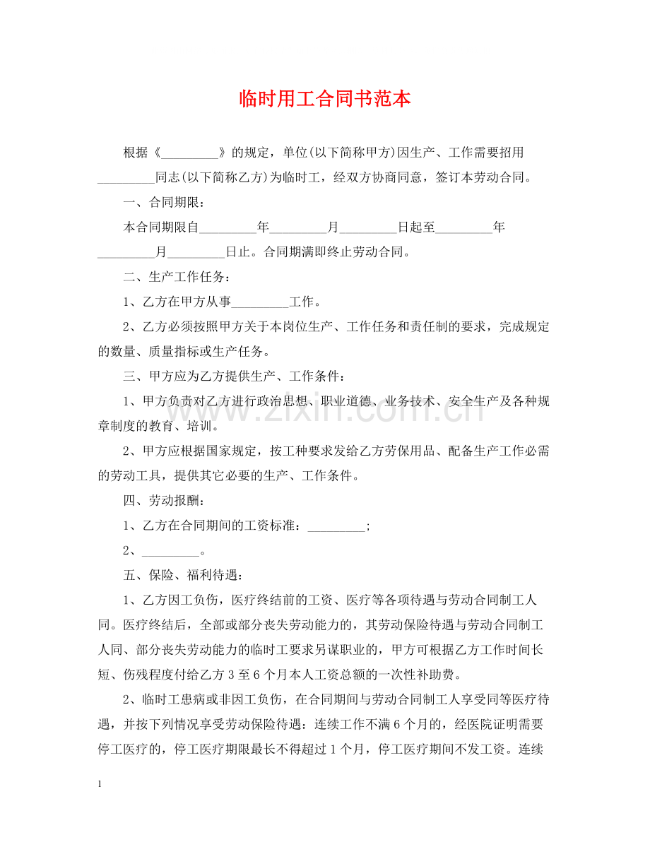 临时用工合同书范本.docx_第1页