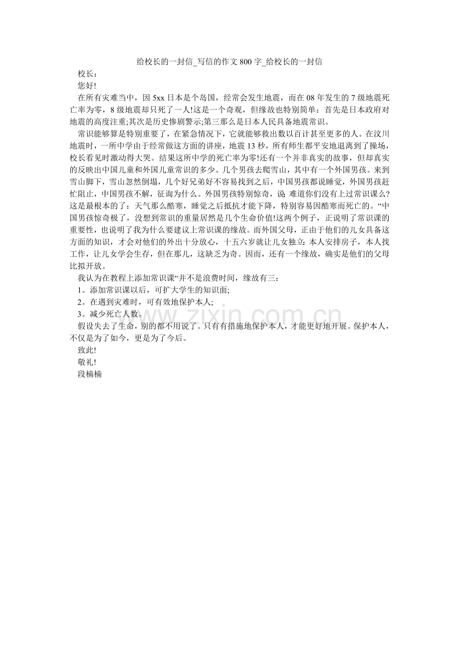 给校长的一封信_写信的作文800字_给校长的一封信.doc_第1页