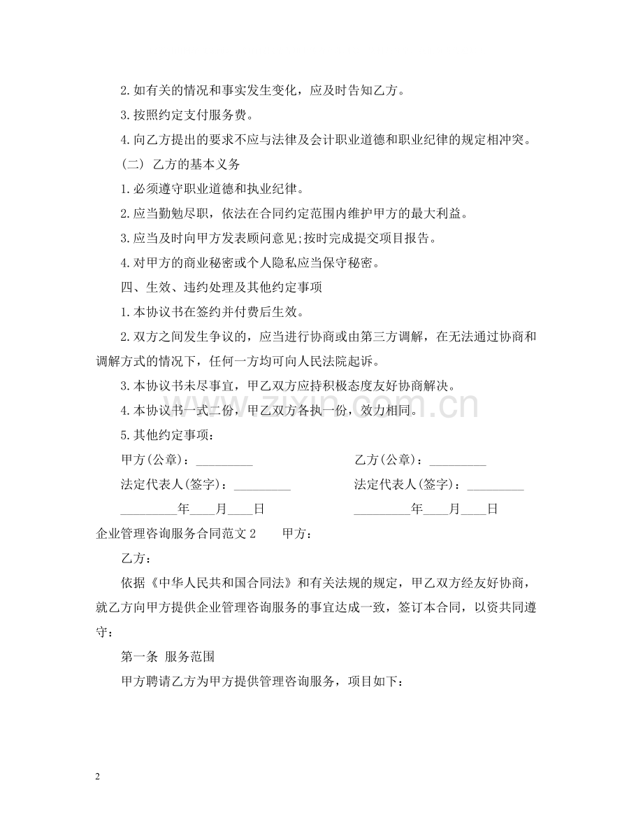 企业管理咨询服务合同范本.docx_第2页