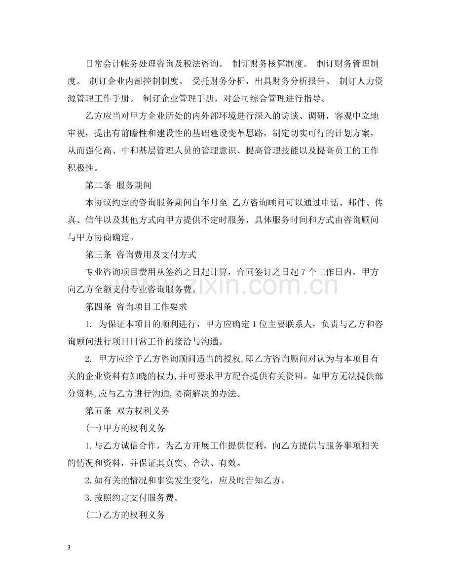 企业管理咨询服务合同范本.docx_第3页