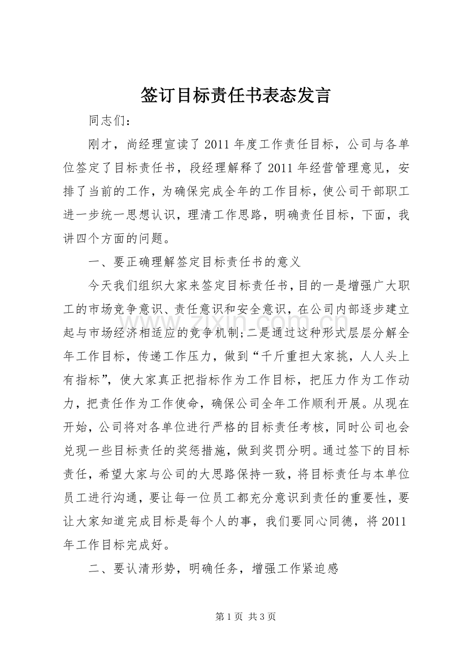 签订目标责任书表态发言稿.docx_第1页