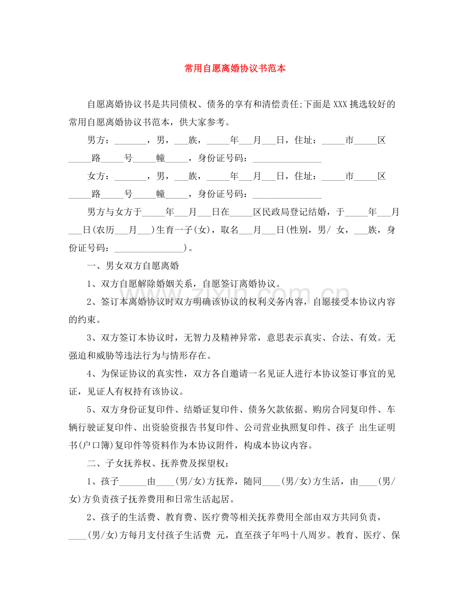 常用自愿离婚协议书范本.docx_第1页