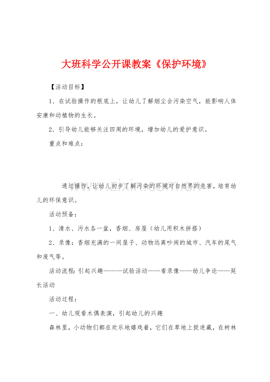 大班科学公开课教案《保护环境》.docx_第1页