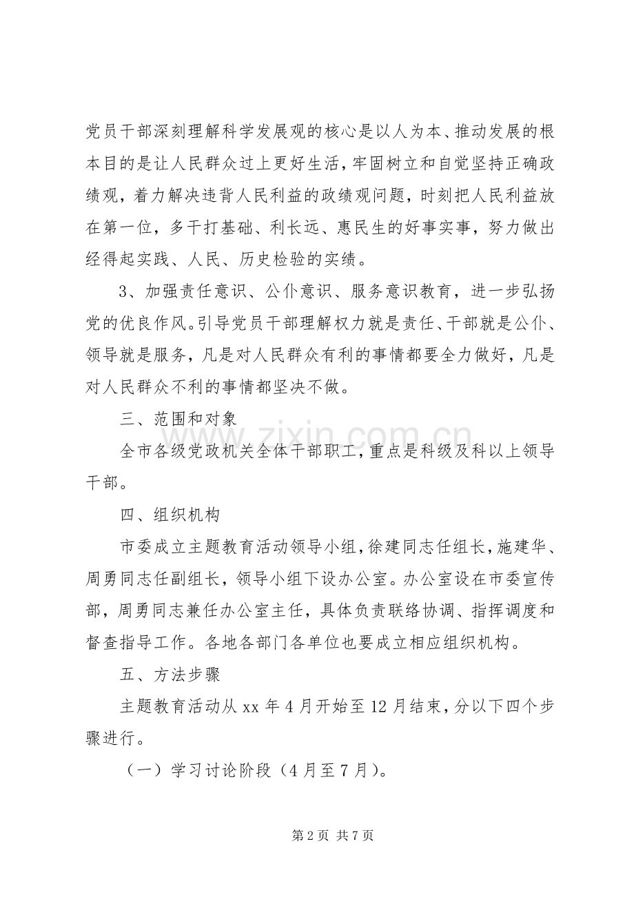 市群众观点主题教育活动实施方案 .docx_第2页