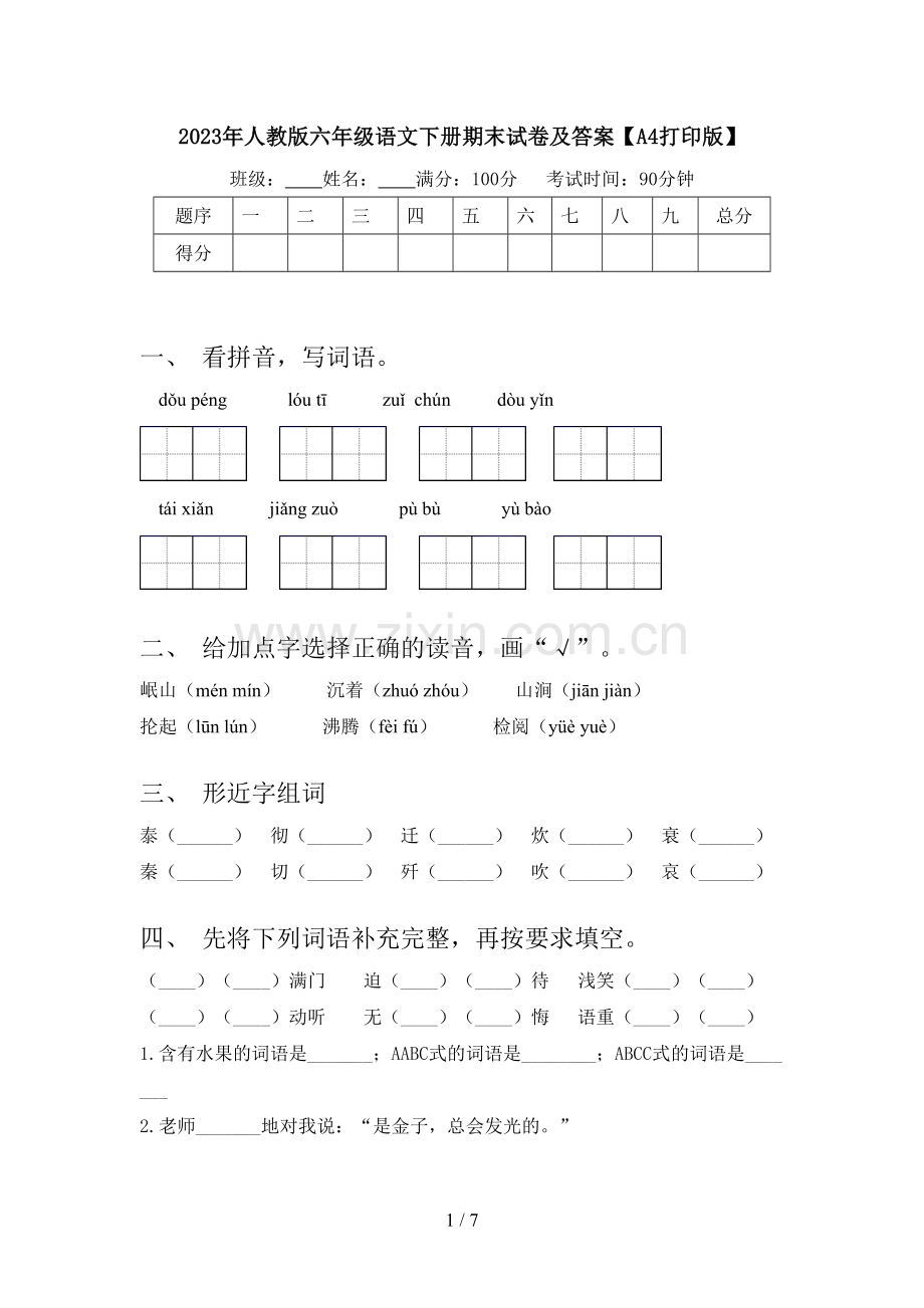 2023年人教版六年级语文下册期末试卷及答案【A4打印版】.doc_第1页