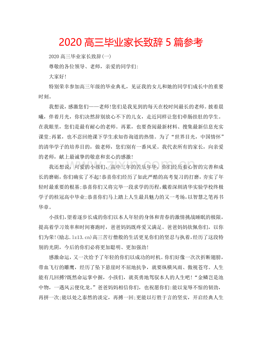 2024高三毕业家长致辞5篇参考.doc_第1页