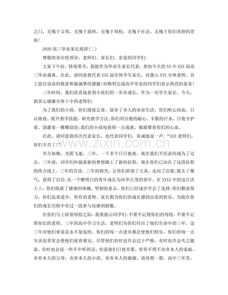 2024高三毕业家长致辞5篇参考.doc_第2页