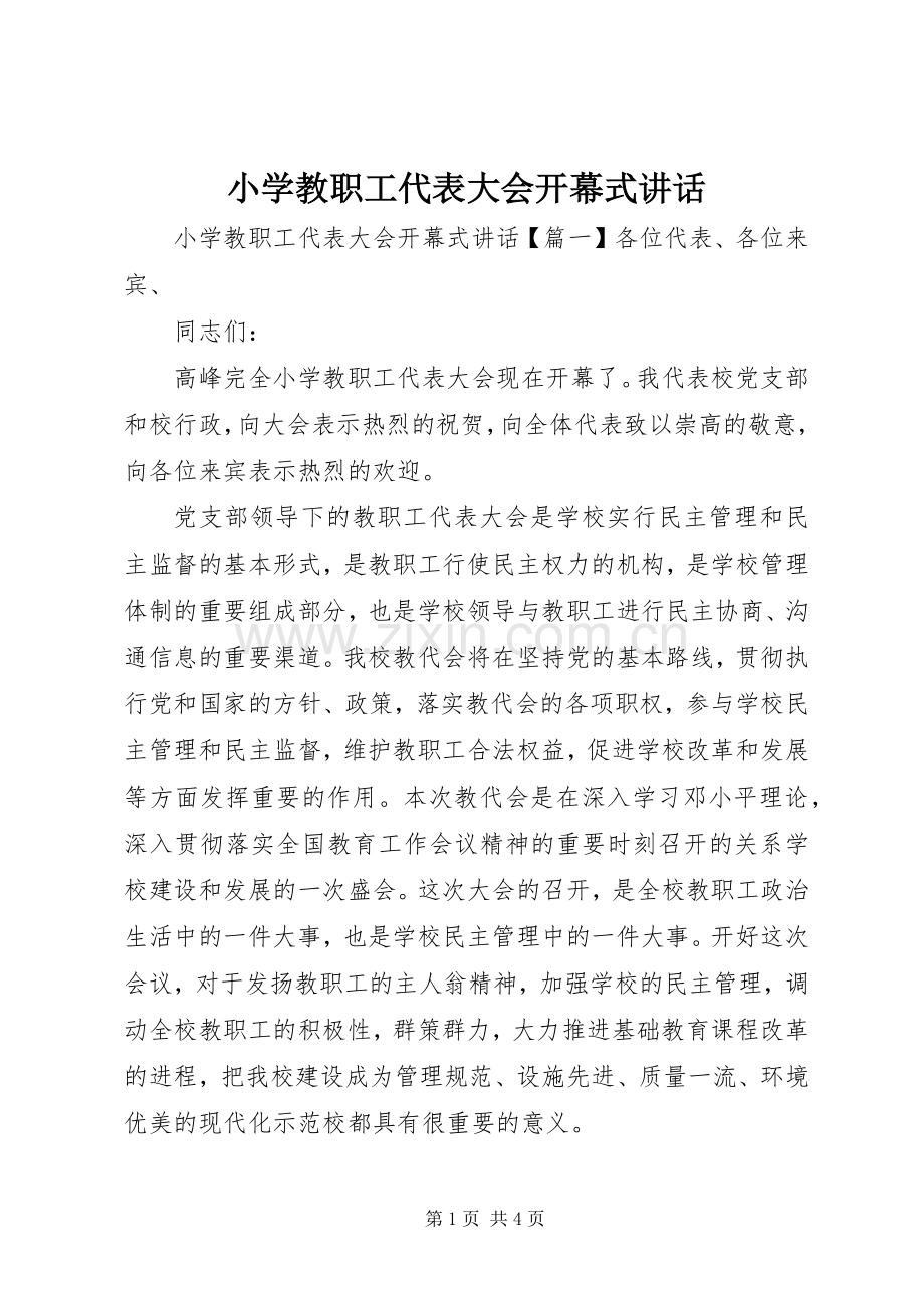 小学教职工代表大会开幕式讲话.docx_第1页