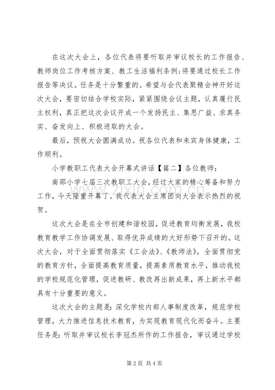 小学教职工代表大会开幕式讲话.docx_第2页