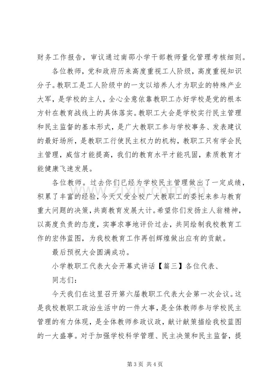 小学教职工代表大会开幕式讲话.docx_第3页