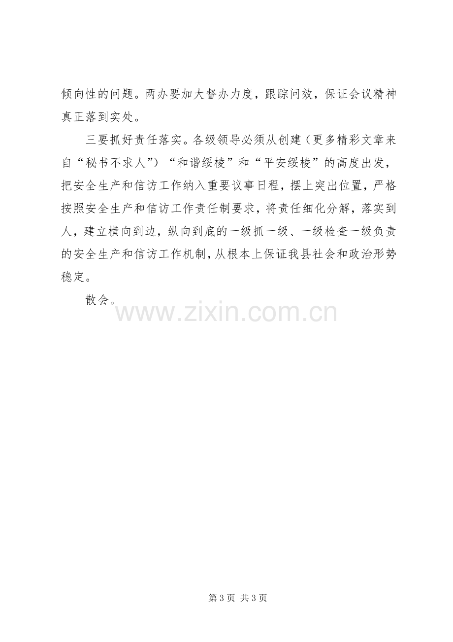 在全县安全生产和信访工作会议上的主持稿(2).docx_第3页