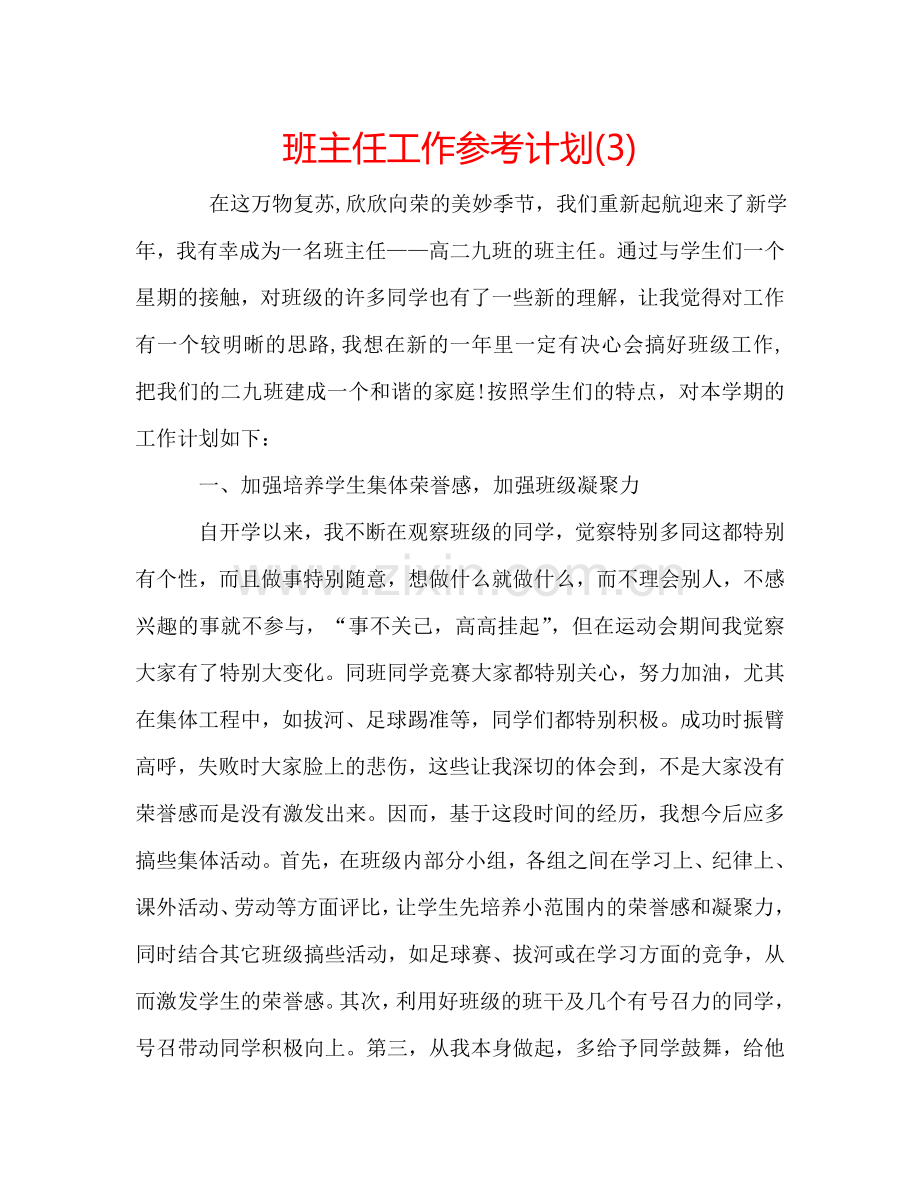 班主任工作参考计划(3).doc_第1页