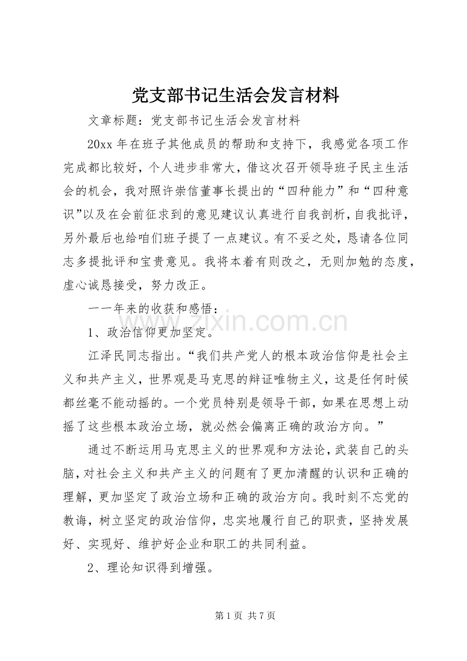 党支部书记生活会发言材料提纲.docx_第1页