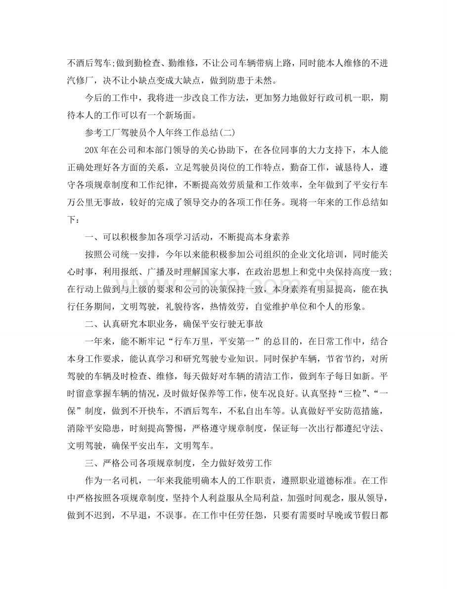 2024工厂驾驶员个人年终工作参考总结五篇.doc_第2页