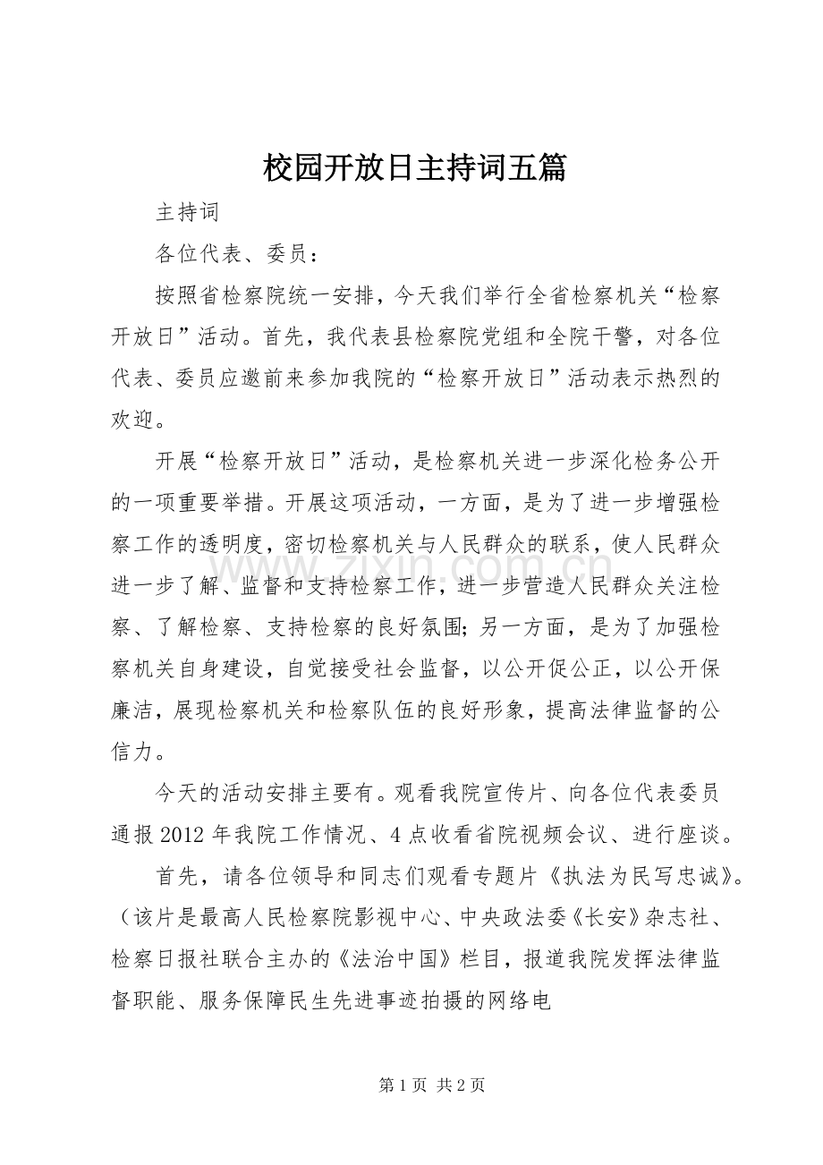 校园开放日主持稿五篇(2).docx_第1页