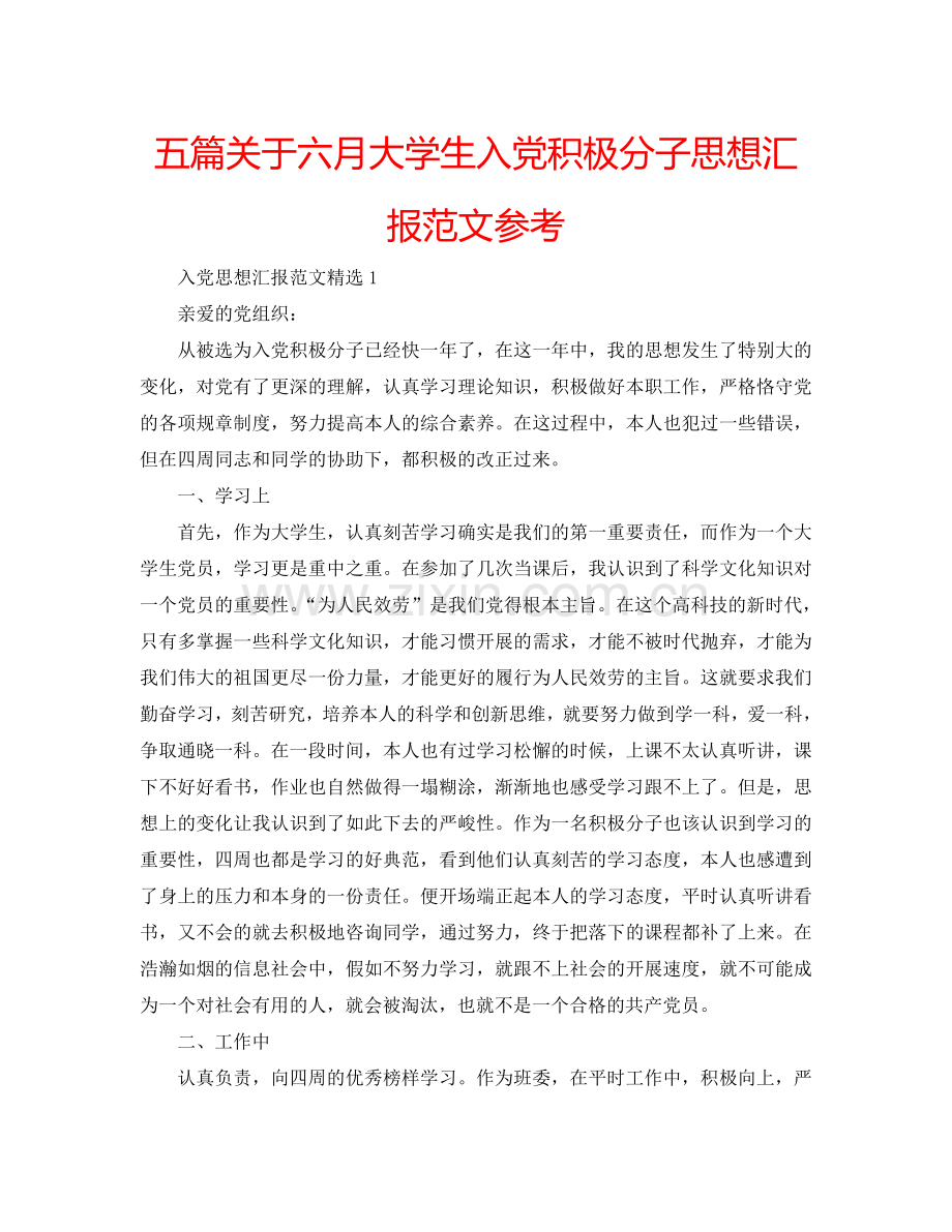 五篇关于六月大学生入党积极分子思想汇报范文参考.doc_第1页