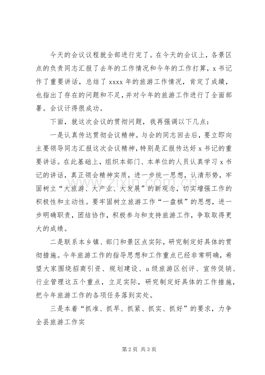 旅游工作会议的主持稿.docx_第2页