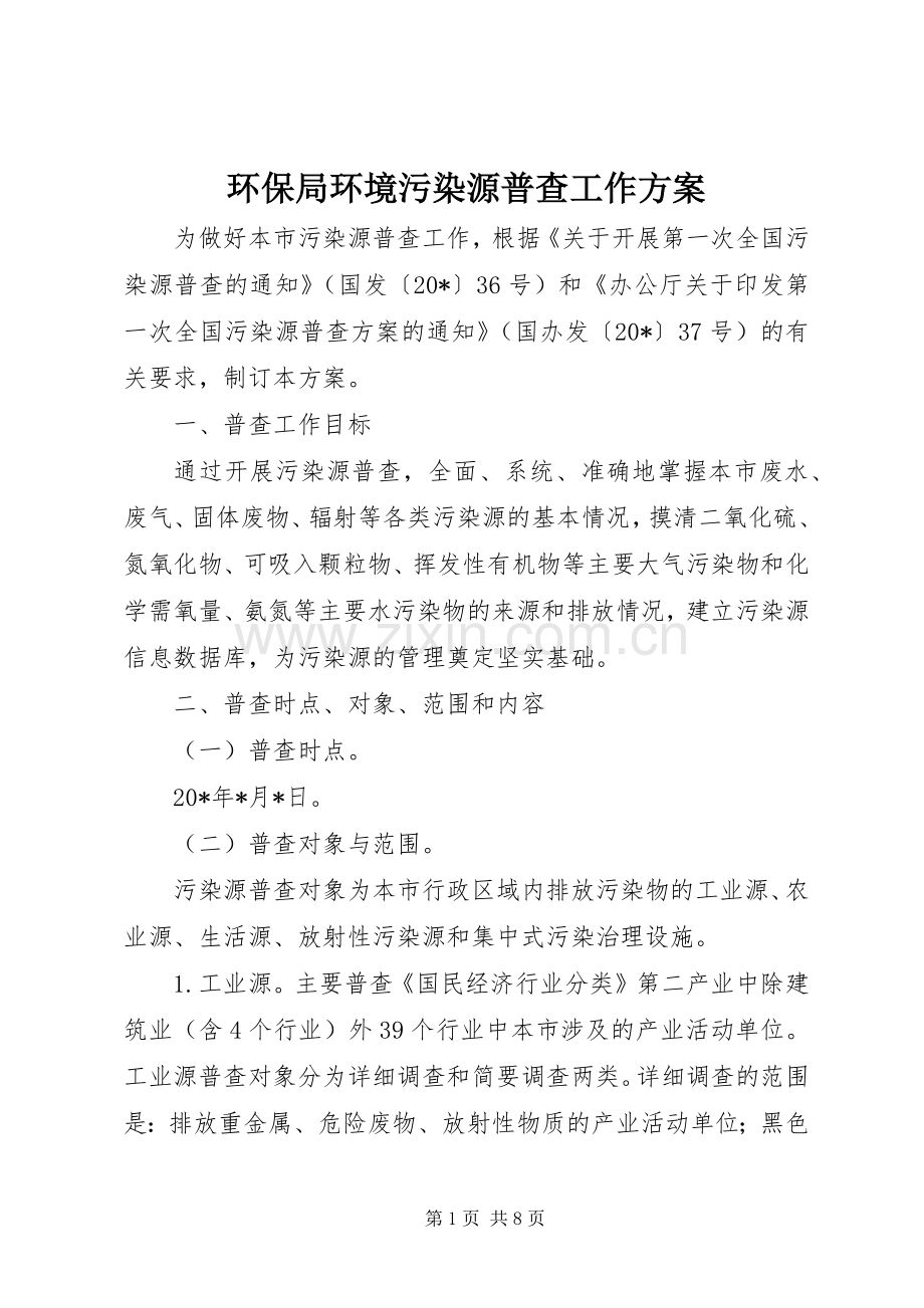 环保局环境污染源普查工作实施方案 .docx_第1页