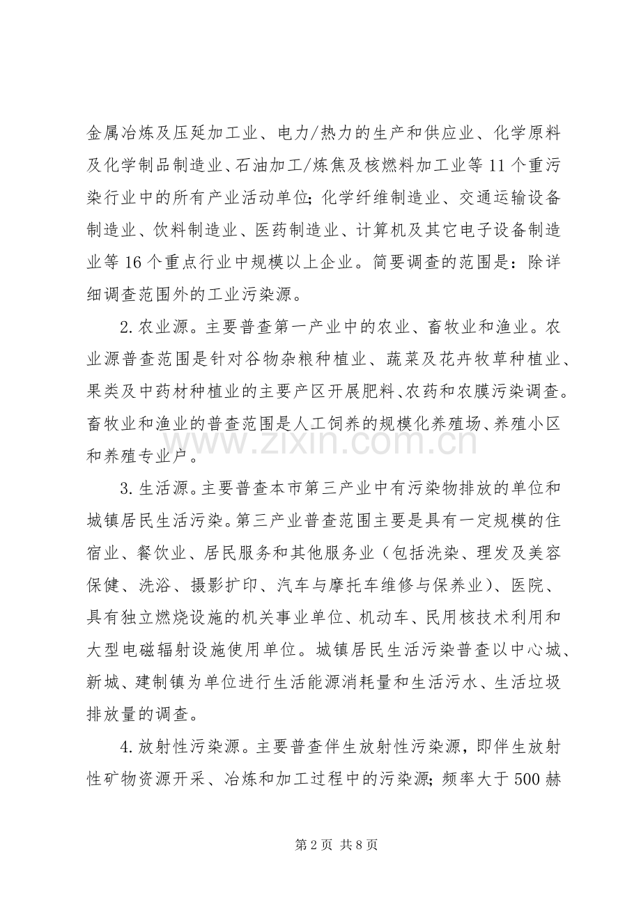 环保局环境污染源普查工作实施方案 .docx_第2页