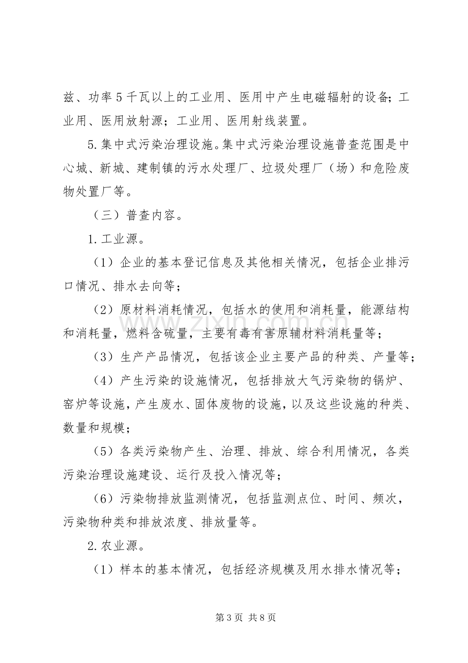 环保局环境污染源普查工作实施方案 .docx_第3页