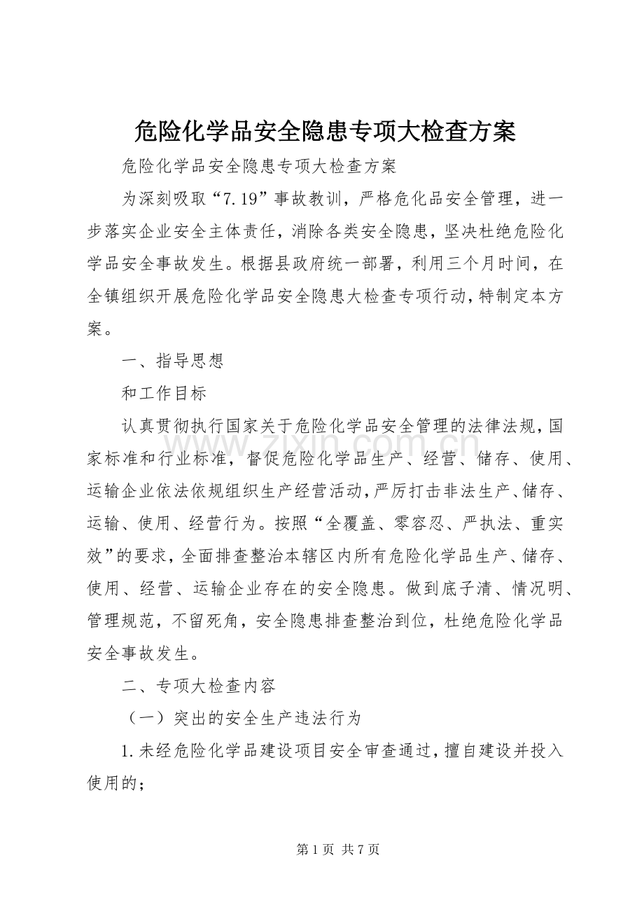 危险化学品安全隐患专项大检查实施方案 .docx_第1页