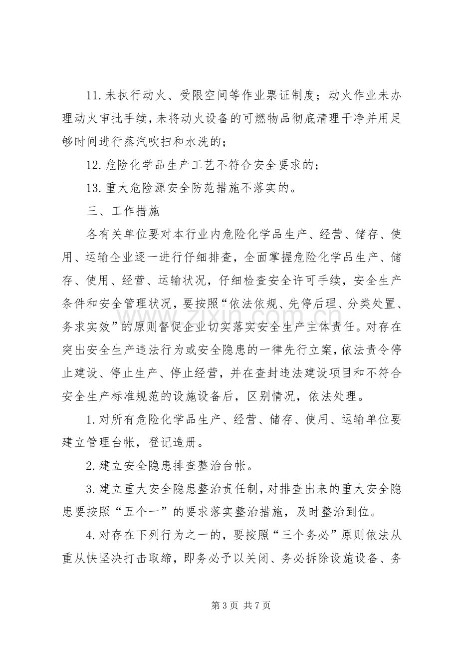 危险化学品安全隐患专项大检查实施方案 .docx_第3页