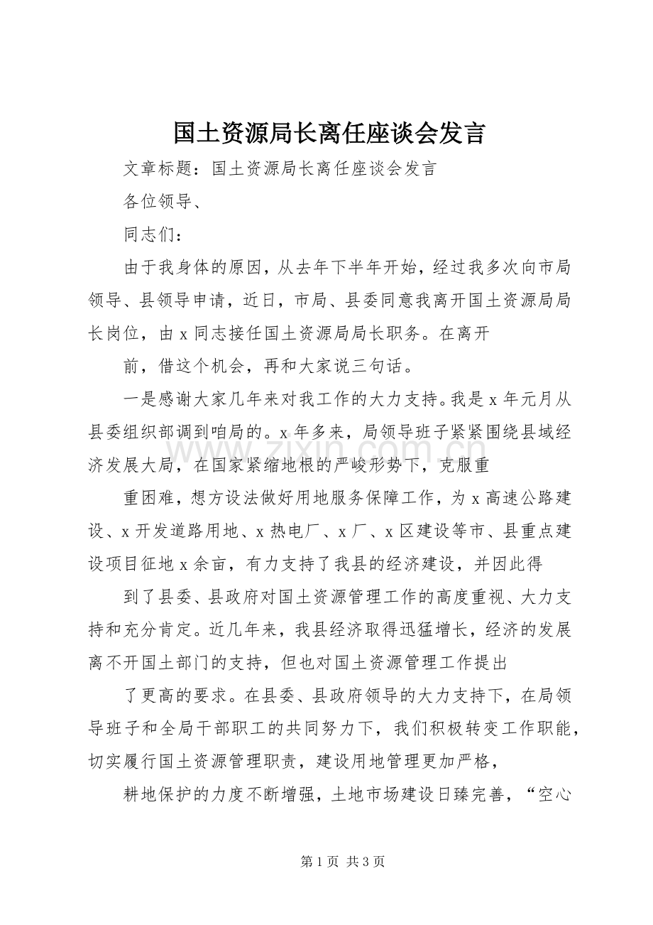 国土资源局长离任座谈会发言稿.docx_第1页