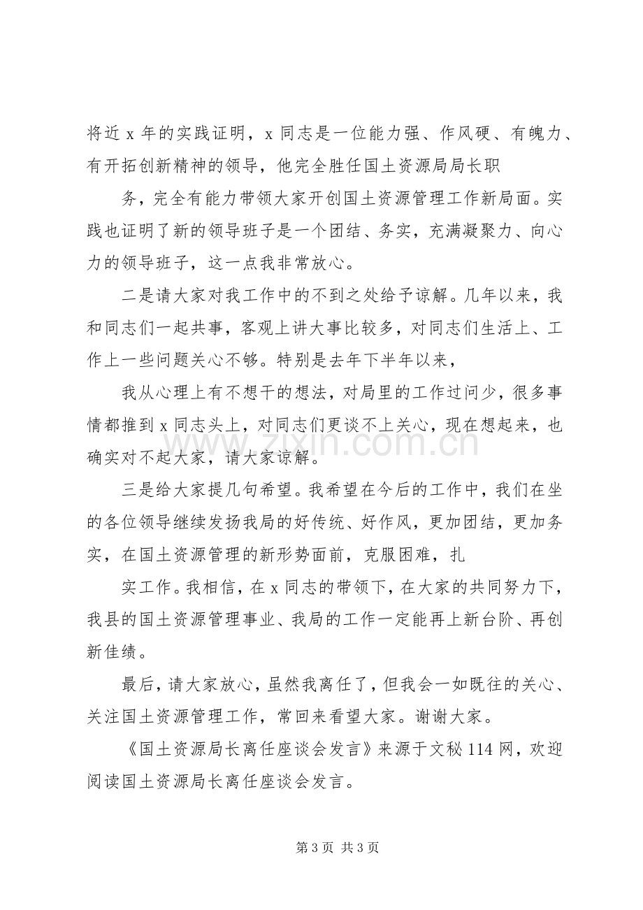 国土资源局长离任座谈会发言稿.docx_第3页