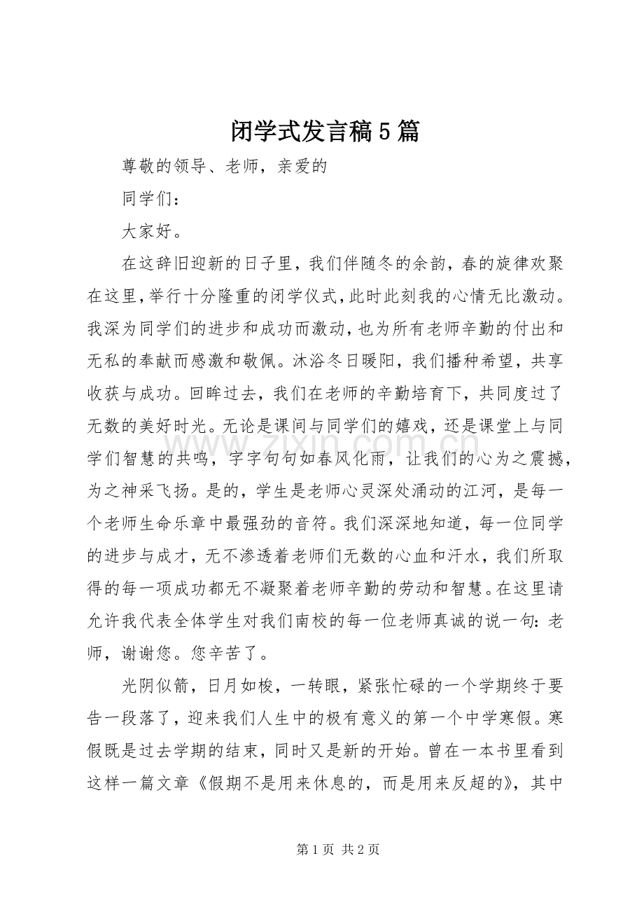 闭学式发言稿范文5篇.docx_第1页