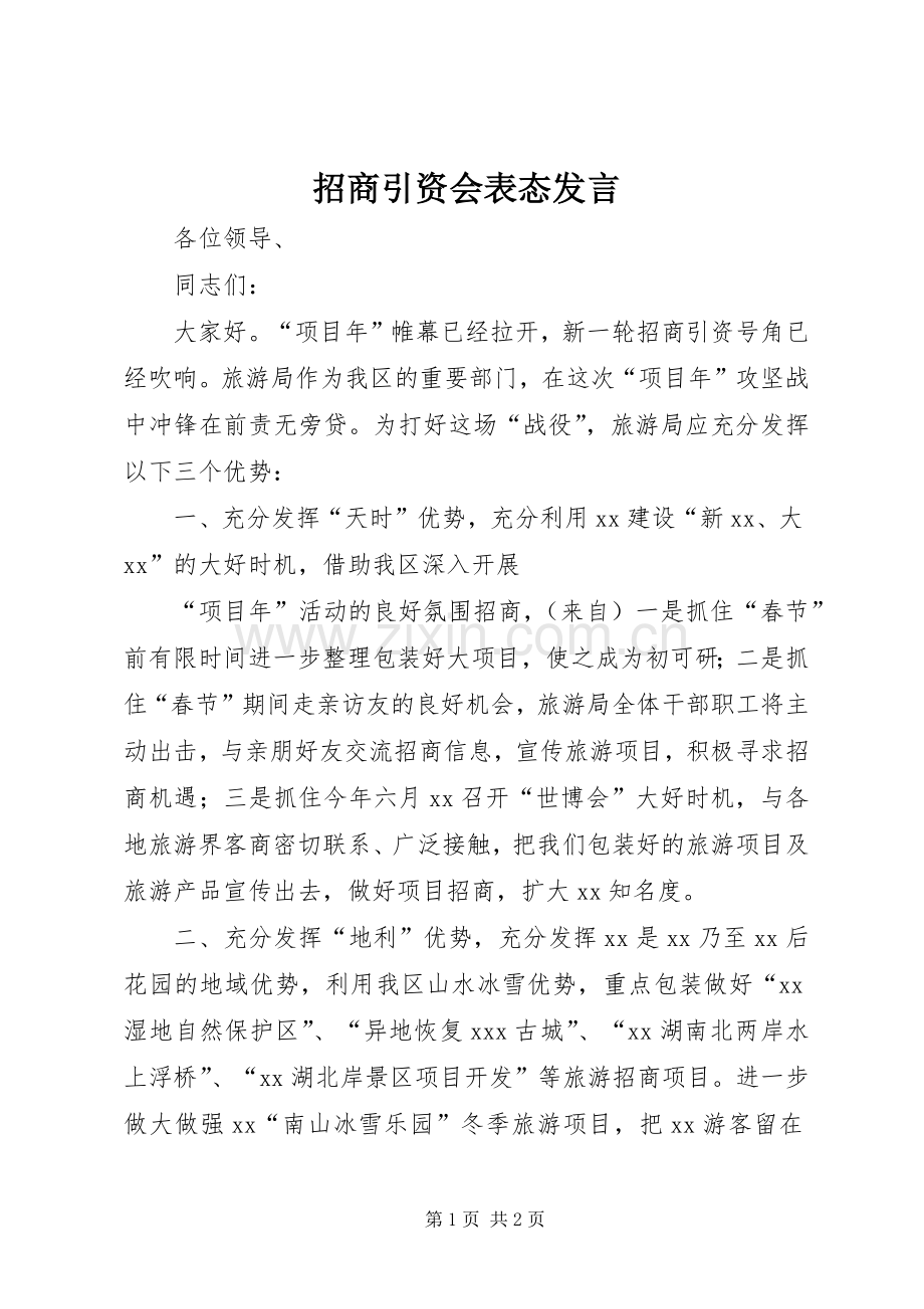 招商引资会表态发言稿 (2).docx_第1页