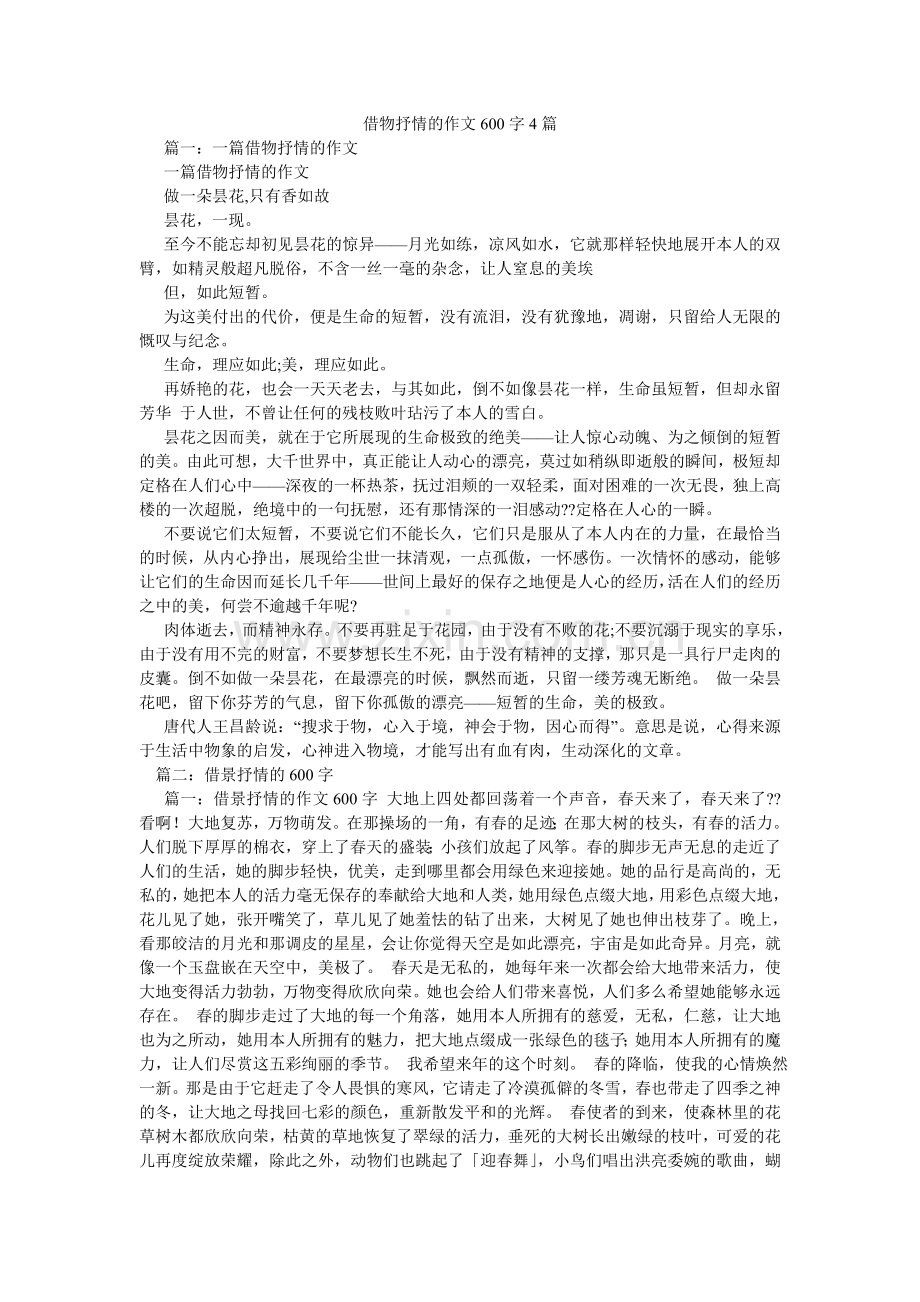 借物抒情的作文600字4篇.doc_第1页