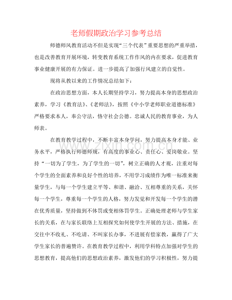 教师假期政治学习参考总结.doc_第1页