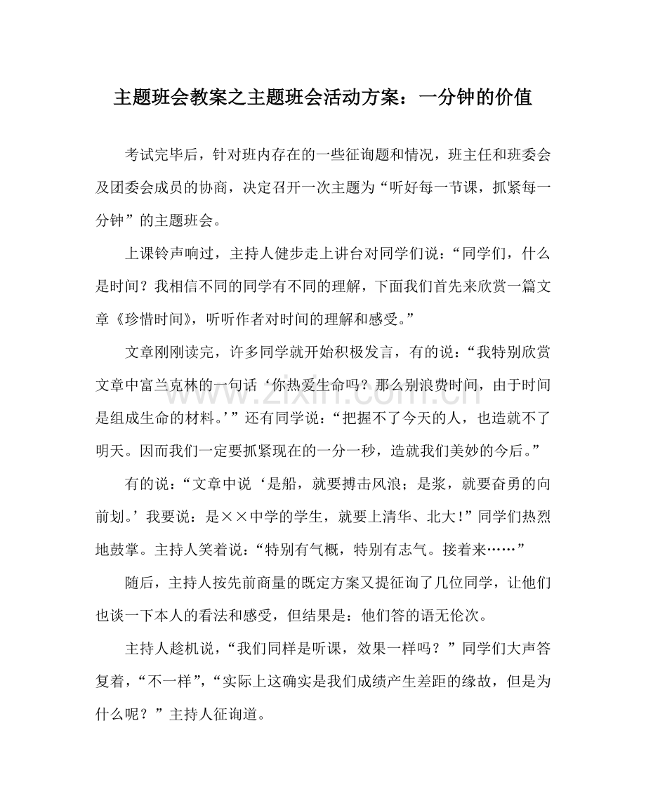 主题班会教案主题班会活动方案：一分钟的价值.doc_第1页