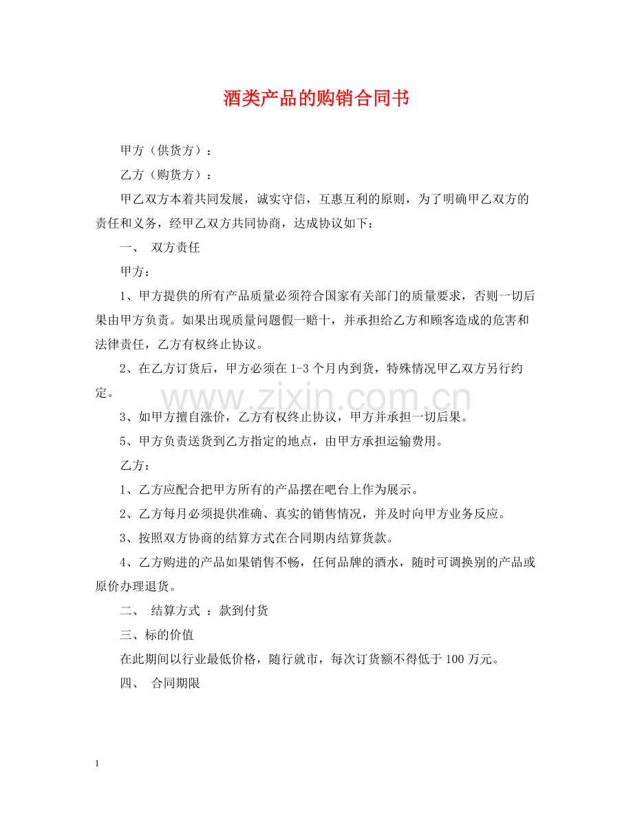 酒类产品的购销合同书.docx_第1页