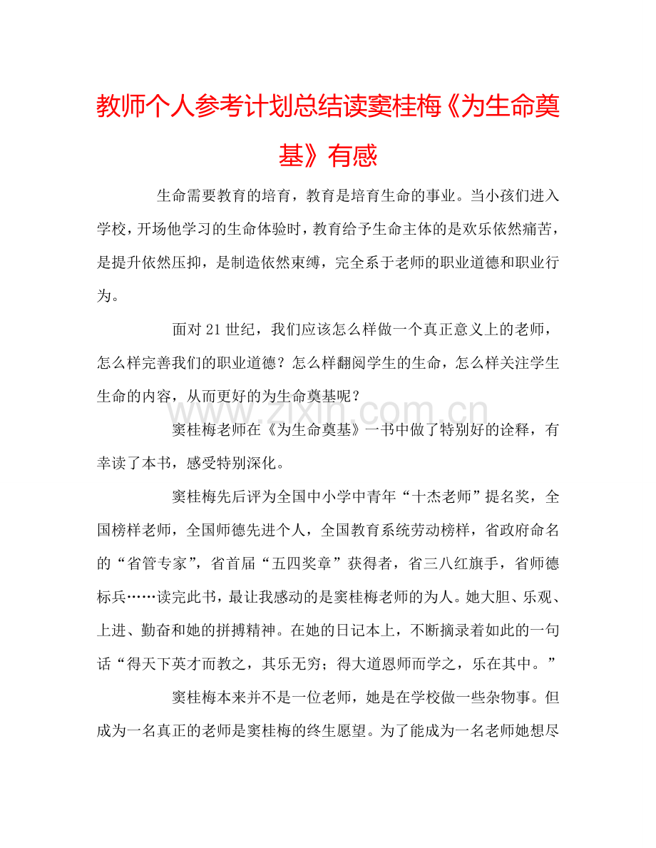 教师个人参考计划总结读窦桂梅《为生命奠基》有感.doc_第1页